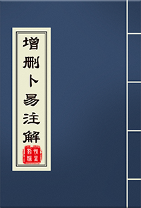增删卜易注解